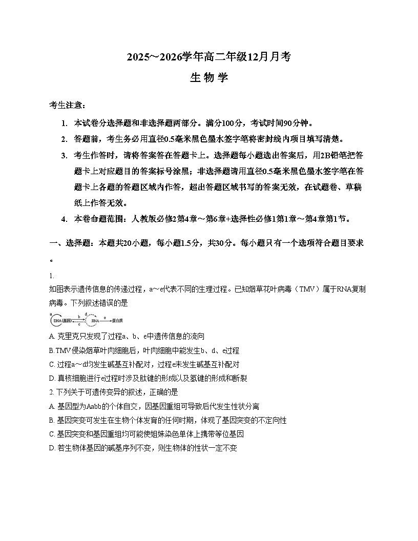 辽宁省朝阳市建平县高级中学等多校2025_2026学年高二上学期12月月考生物试卷（文字版，含答案）第1页