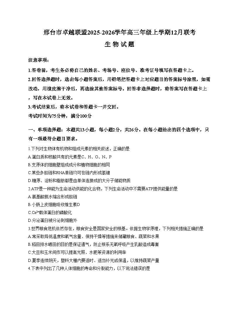 河北省邢台市卓越联盟2025_2026学年高三上学期12月期中生物试题（文字版，含答案）第1页