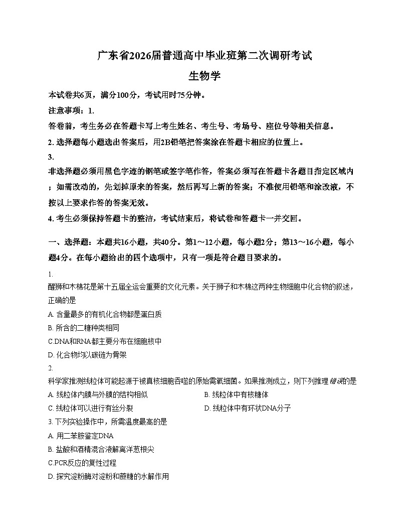 广东省普通高中毕业班2025_2026学年高三上学期12月第二次调研考试生物试题（文字版，含答案）第1页