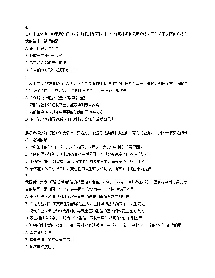 广东省普通高中毕业班2025_2026学年高三上学期12月第二次调研考试生物试题（文字版，含答案）第2页
