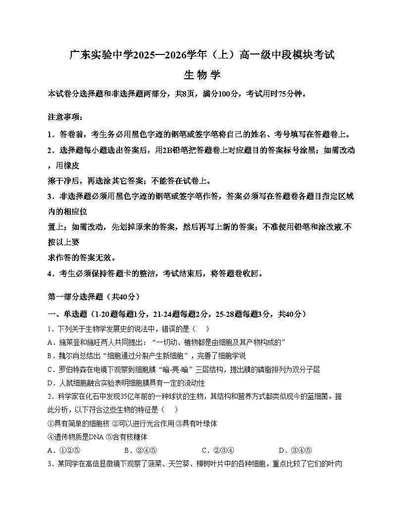 广东实验中学2025_2026学年高一上学期期中模块考试生物试卷（文字版，含答案）第1页