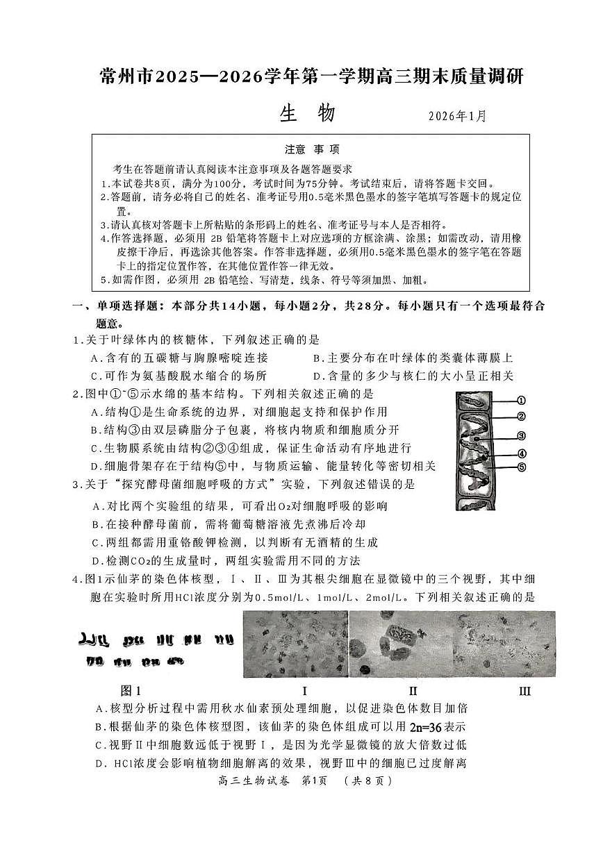 江苏省常州市2025-2026学年第一学期高三期末质量调研 生物试题+答案第1页
