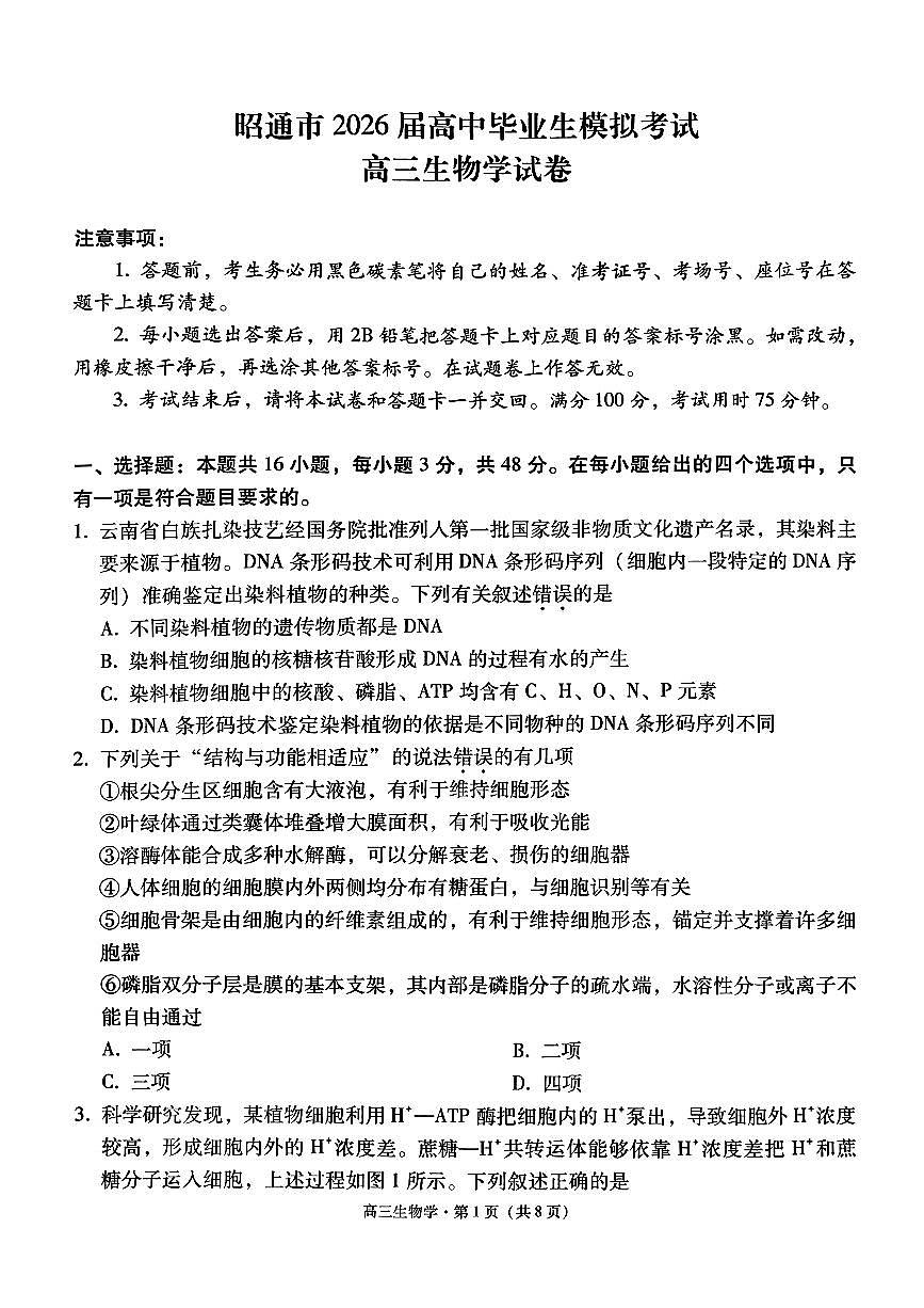 云南省昭通市2026届高中毕业生模拟考试生物第1页