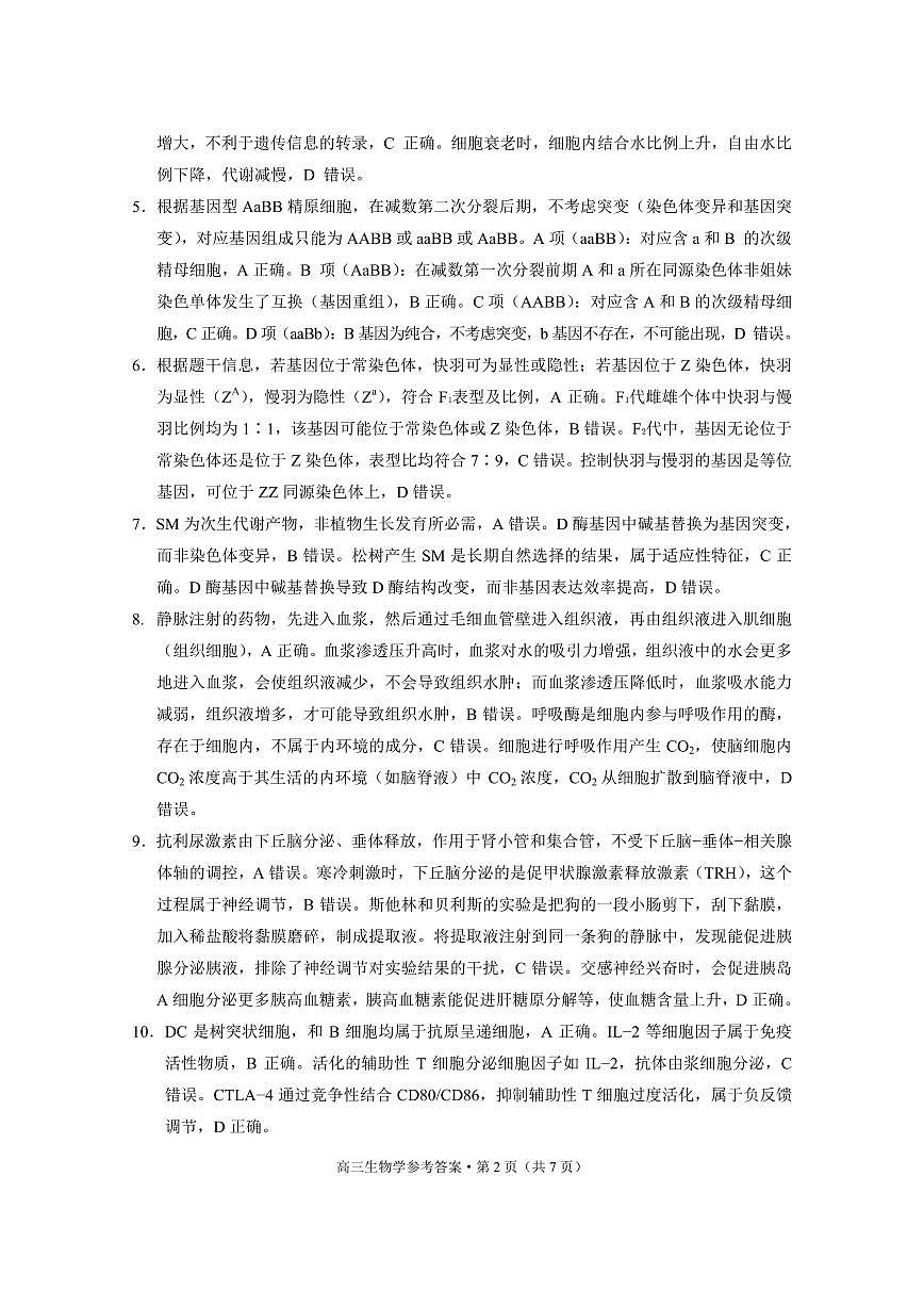云南省昭通市2026届高中毕业生模拟考试生物答案第2页