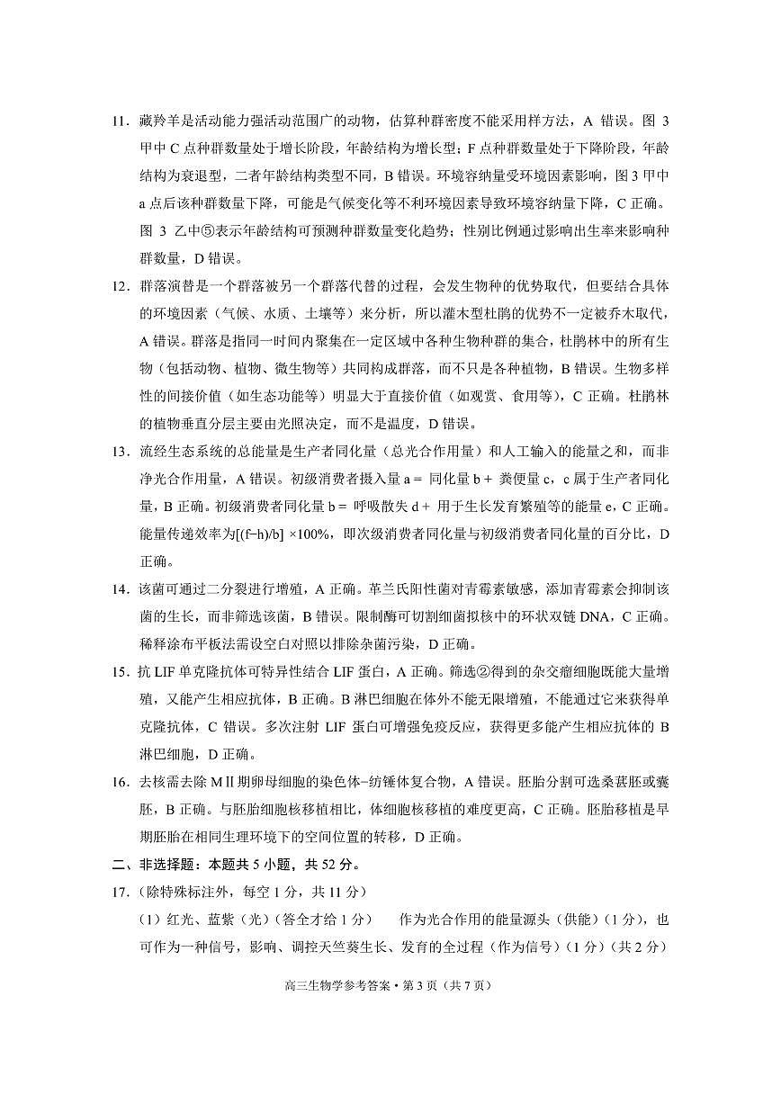 云南省昭通市2026届高中毕业生模拟考试生物答案第3页