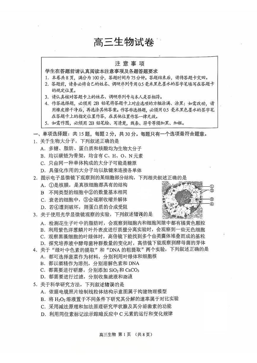 江苏省苏州市2025-2026学年高三上学期期末考试生物试卷（含答案）第1页