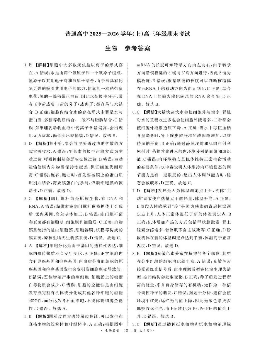 河南高三2月青桐鸣联考生物卷答案第1页
