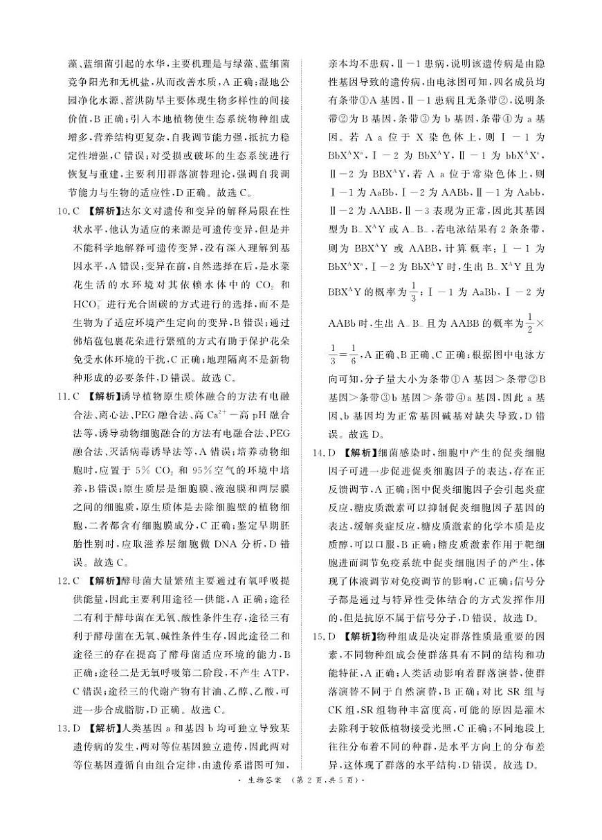 河南高三2月青桐鸣联考生物卷答案第2页