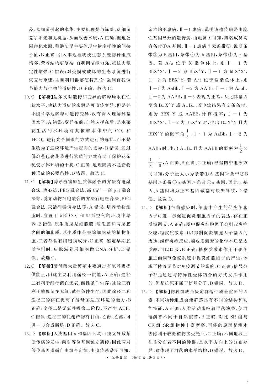 生物答案-青桐鸣高三联考202602 (1)第2页