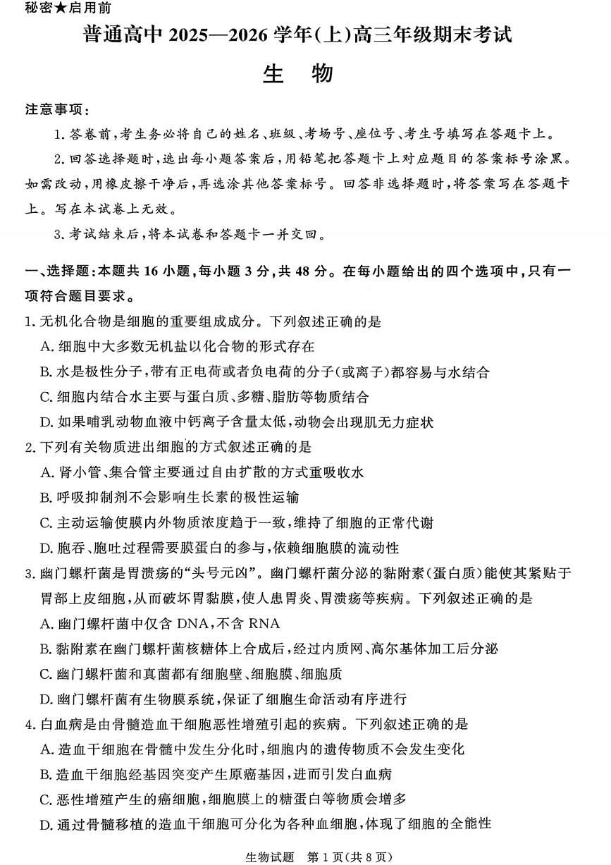 生物试卷-青桐鸣高三联考202602第1页