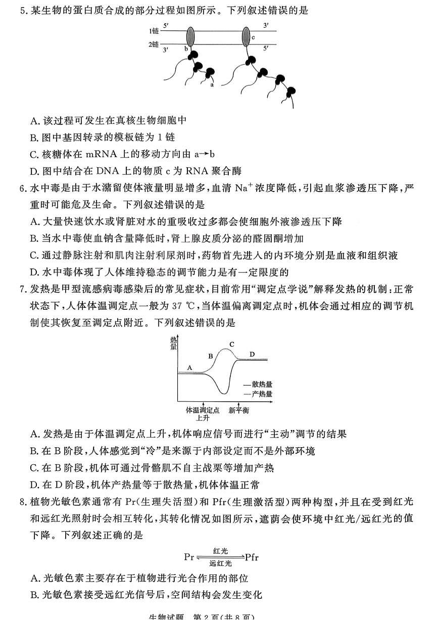 生物试卷-青桐鸣高三联考202602第3页