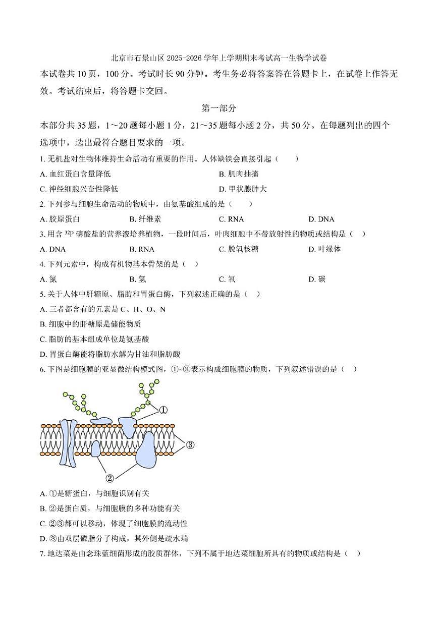 2025-2026学年北京市石景山区上学期期末考试高一生物学试卷（含答案）第1页