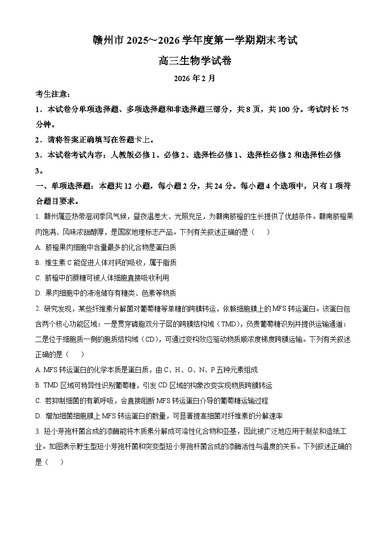 赣州市2025~2026学年度第一学期期末考试高三生物学试卷（试卷+解析）第1页