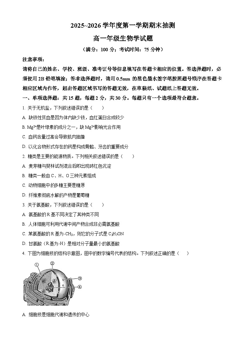 江苏省徐州市2025-2026学年度第一学期期末抽测高一生物试题（试卷+解析）第1页