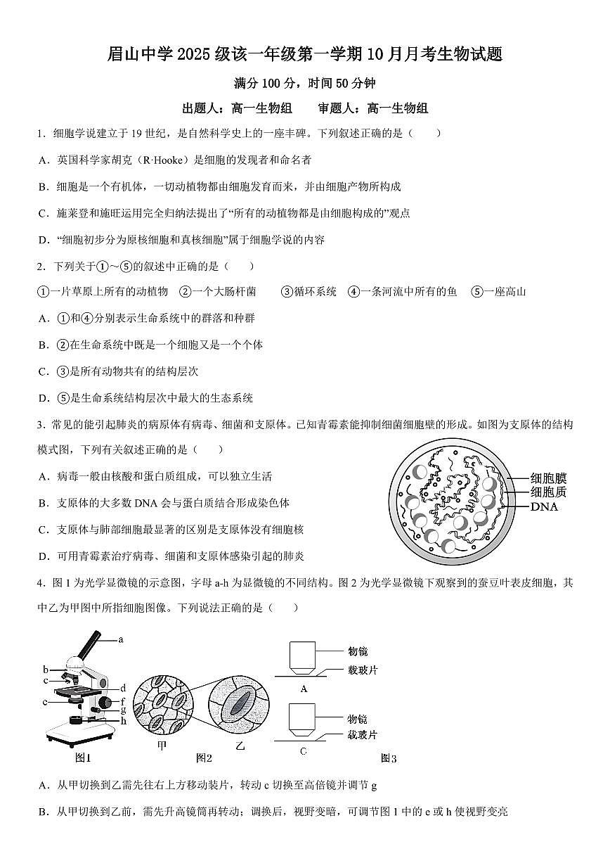 2025-2026学年四川省眉山中学高一第一学期10月月考（pdf版含答案）生物试卷第1页