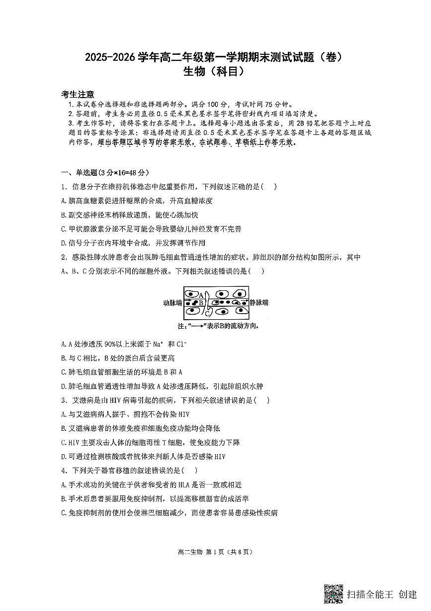 山西省忻州市2025-2026学年第一学期高二期末考试生物试题第1页