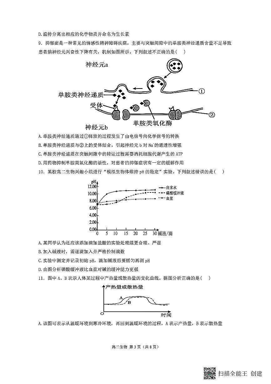 山西省忻州市2025-2026学年第一学期高二期末考试生物试题第3页