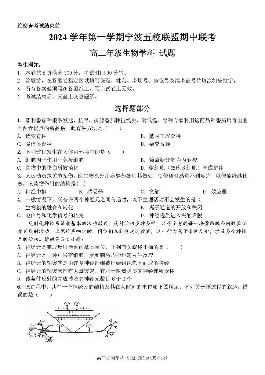 生物卷-宁波五校高二期中第1页