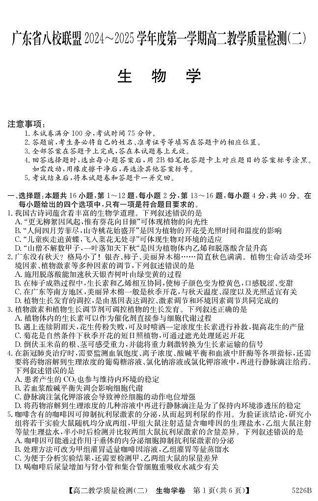 广东省八校联盟2024-2025学年高二上学期教学质量检测（二）生物试题第1页