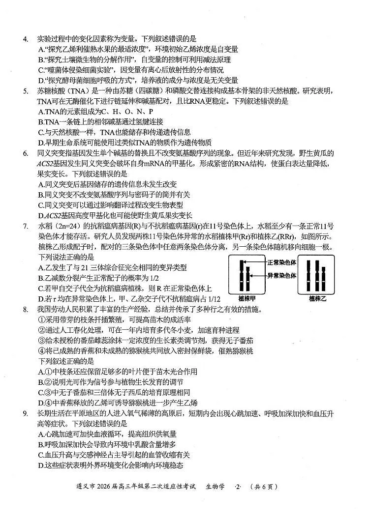 贵州省遵义市2026届上学期高三二模适应性考试 生物试题+答案第2页