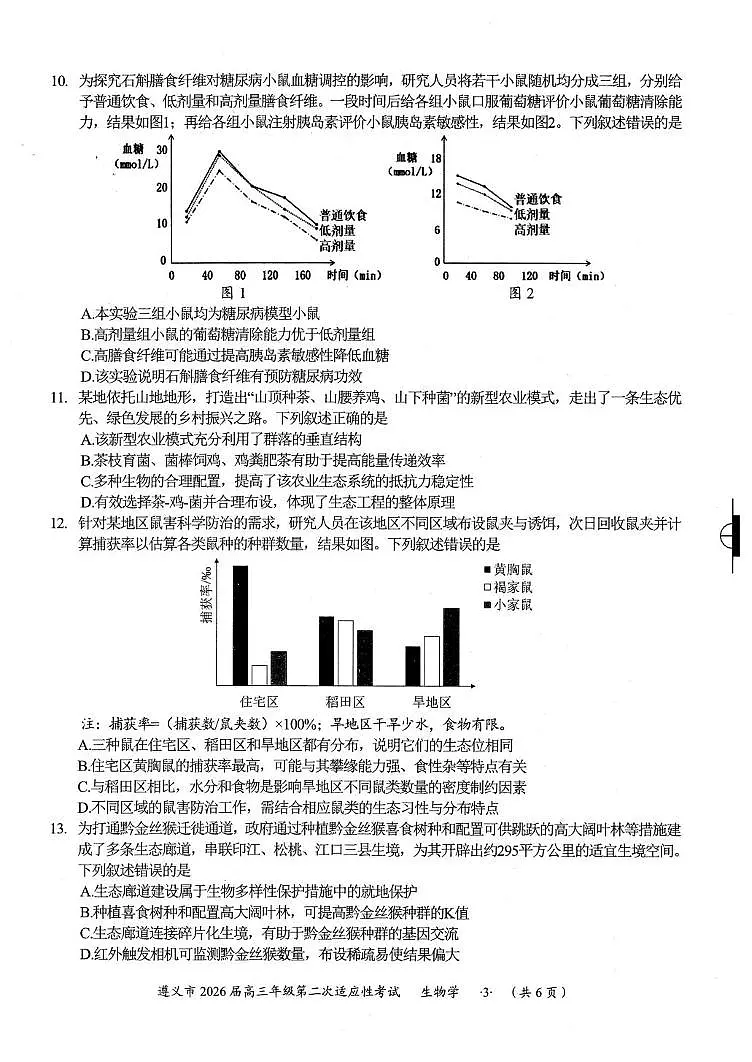 贵州省遵义市2026届上学期高三二模适应性考试 生物试题+答案第3页