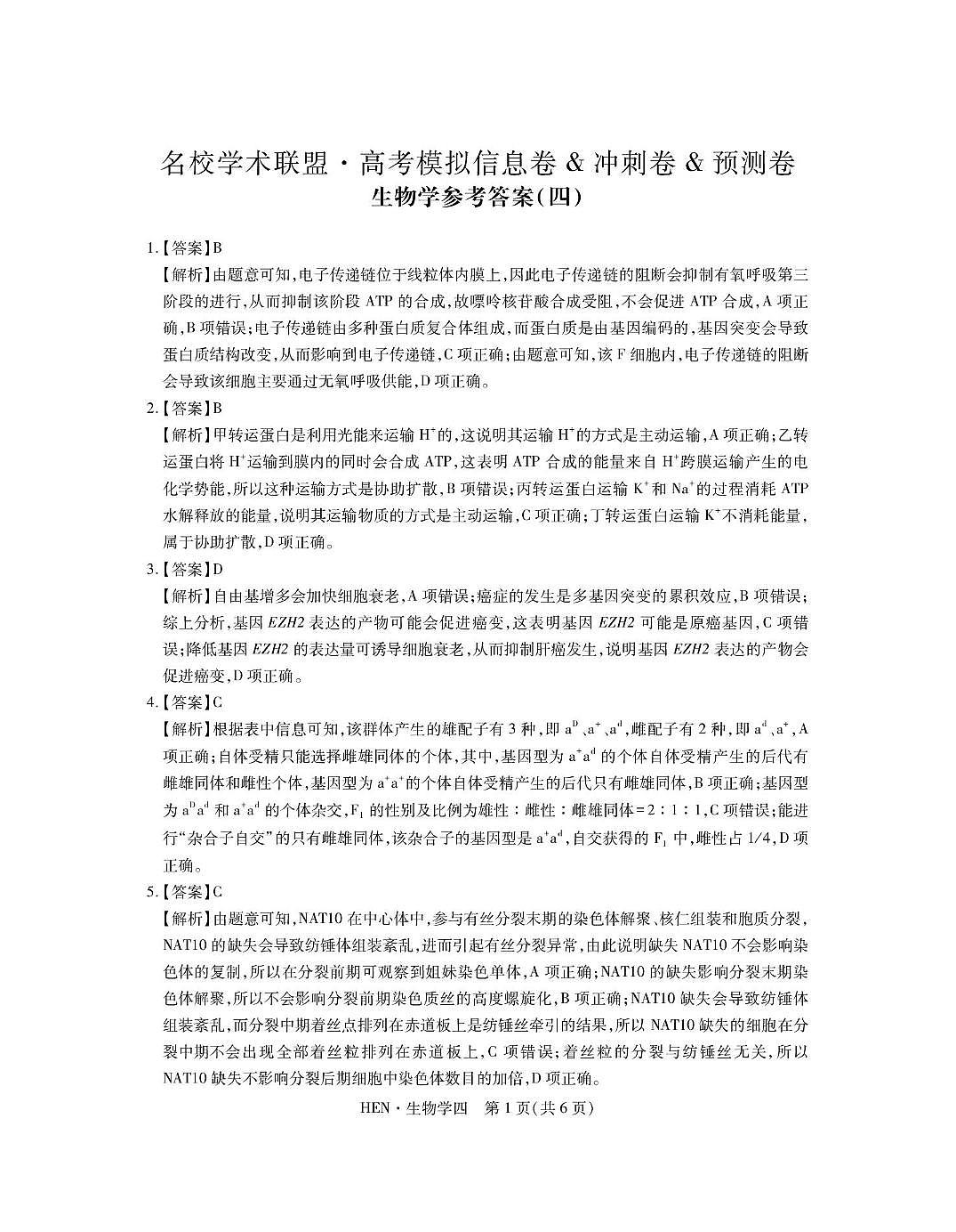 生物答案_4第1页