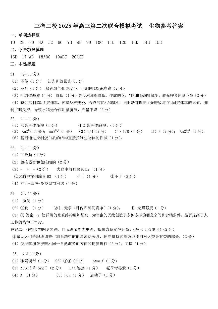 生物二模答案第1页