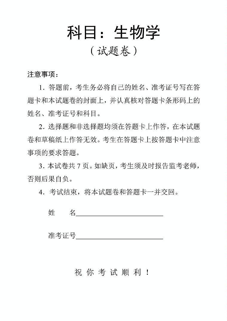 2025年常德市高三年级二模生物试题及答案解析 2025高三生物试卷（印刷版）第1页