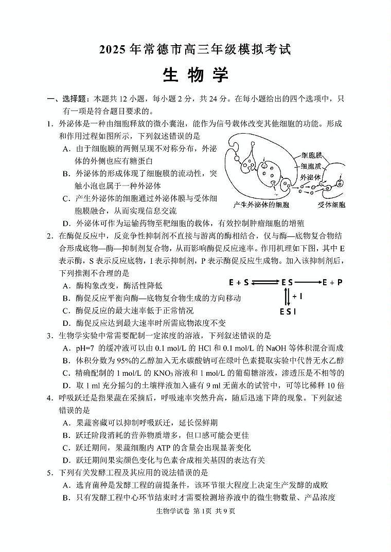2025年常德市高三年级二模生物试题及答案解析 2025高三生物试卷（印刷版）第2页