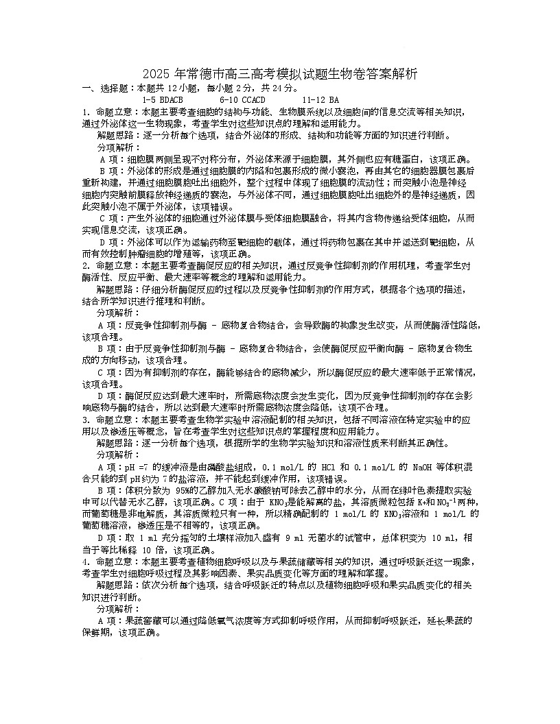 2025年常德市高三年级二模生物试题及答案解析 2025高三模考生物答案解析第1页