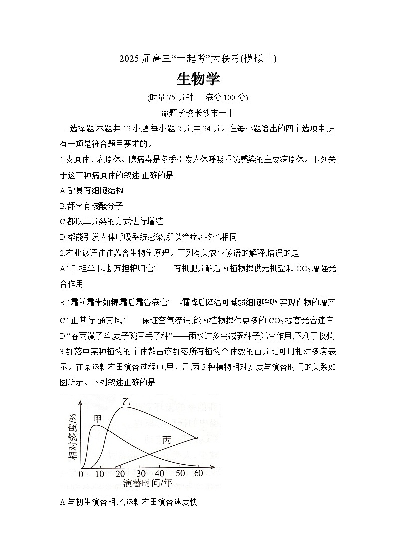 湖南省2025届高考“一起考”大联考第二次模拟生物试题word版第1页