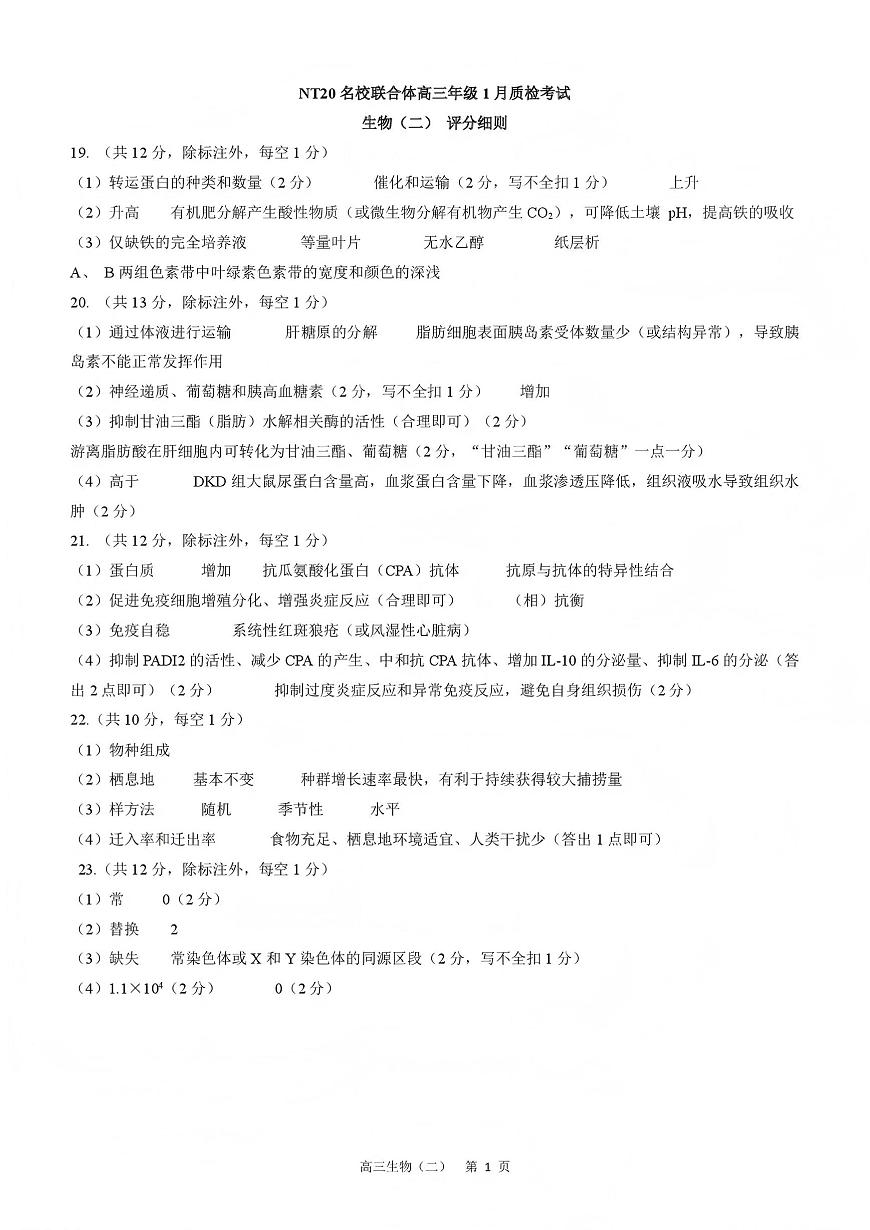 NT20名校联合体高三年级1月质检考试生物评分细则第1页