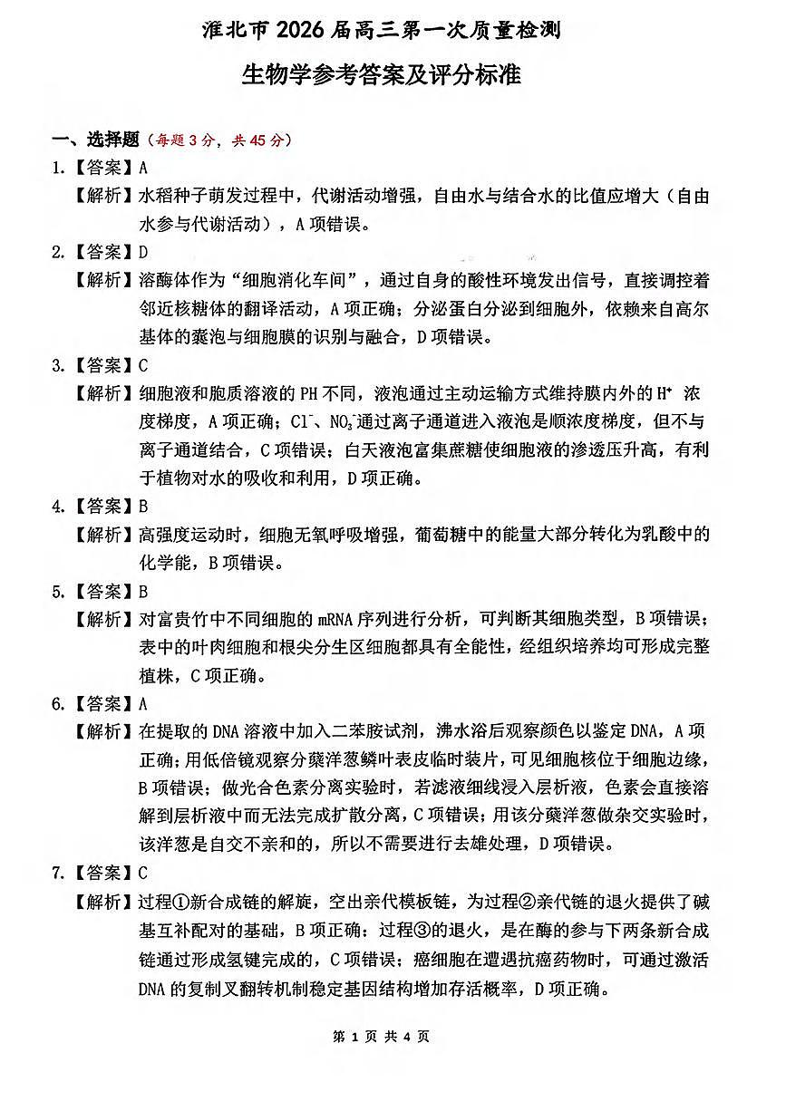 生物丨安徽省淮北市2026届高三上学期2月第一次质量监测试卷及答案第2页