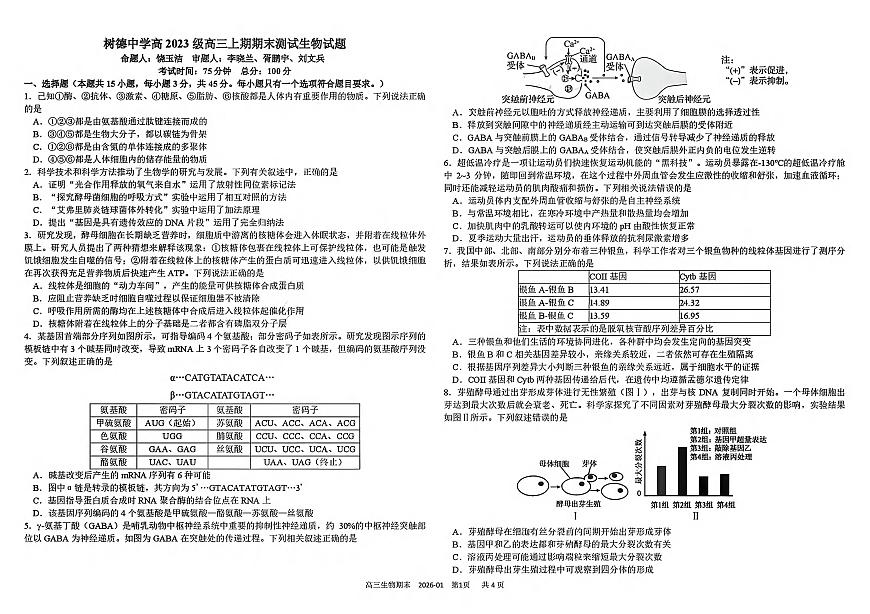 生物丨四川省成都市树德中学2026届高三上学期2月期末测试试卷及答案第1页