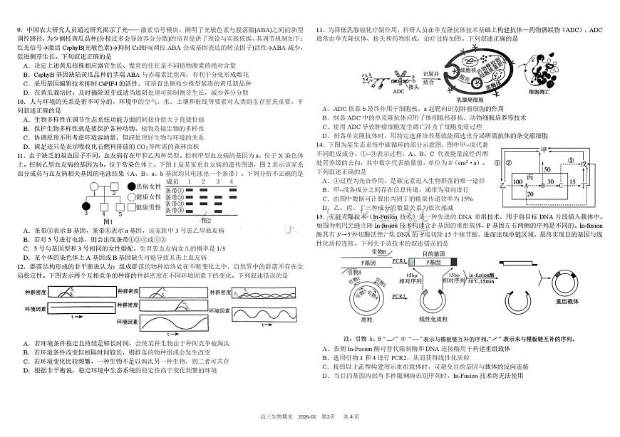生物丨四川省成都市树德中学2026届高三上学期2月期末测试试卷及答案第2页