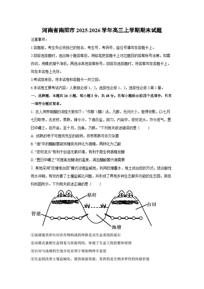 【生物】河南省南阳市2025-2026学年高三上学期期末试题（学生版）第1页