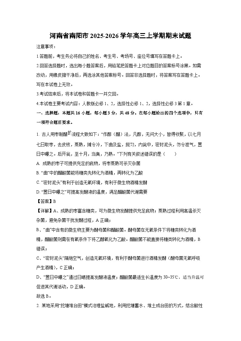 【生物】河南省南阳市2025-2026学年高三上学期期末试题（解析版）第1页