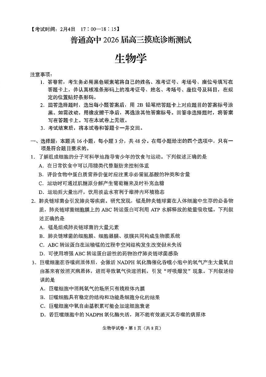 云南省昆明市2026届上学期高三一模摸底诊断测试 生物试题+答案第1页