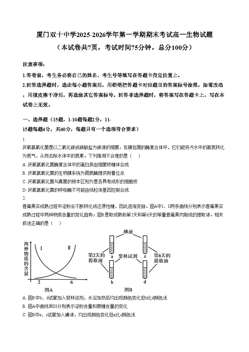 福建厦门双十中学2025_2026学年第一学期期末考试高一生物试题（文字版，含答案）第1页
