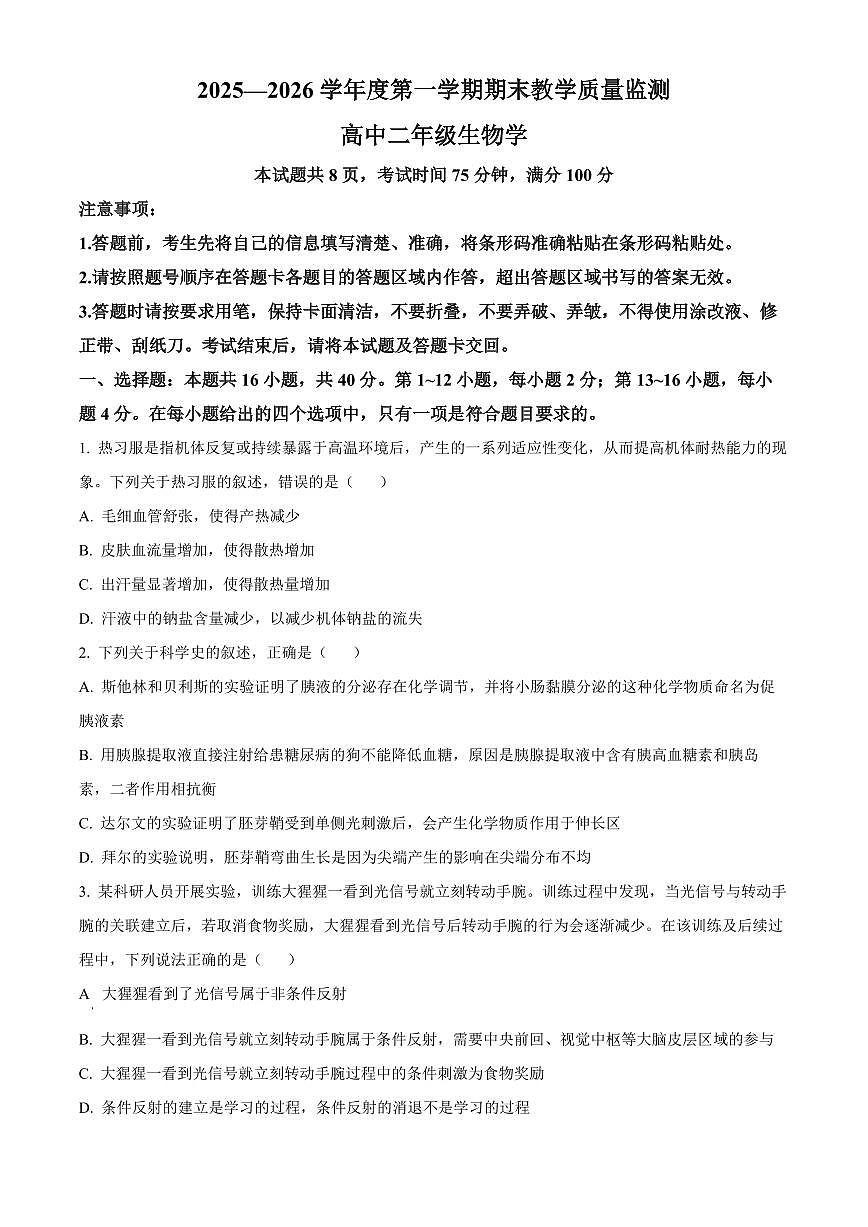 广东汕尾市2025—2026学年高二上学期期末质量监测生物学试题（试卷+解析）第1页