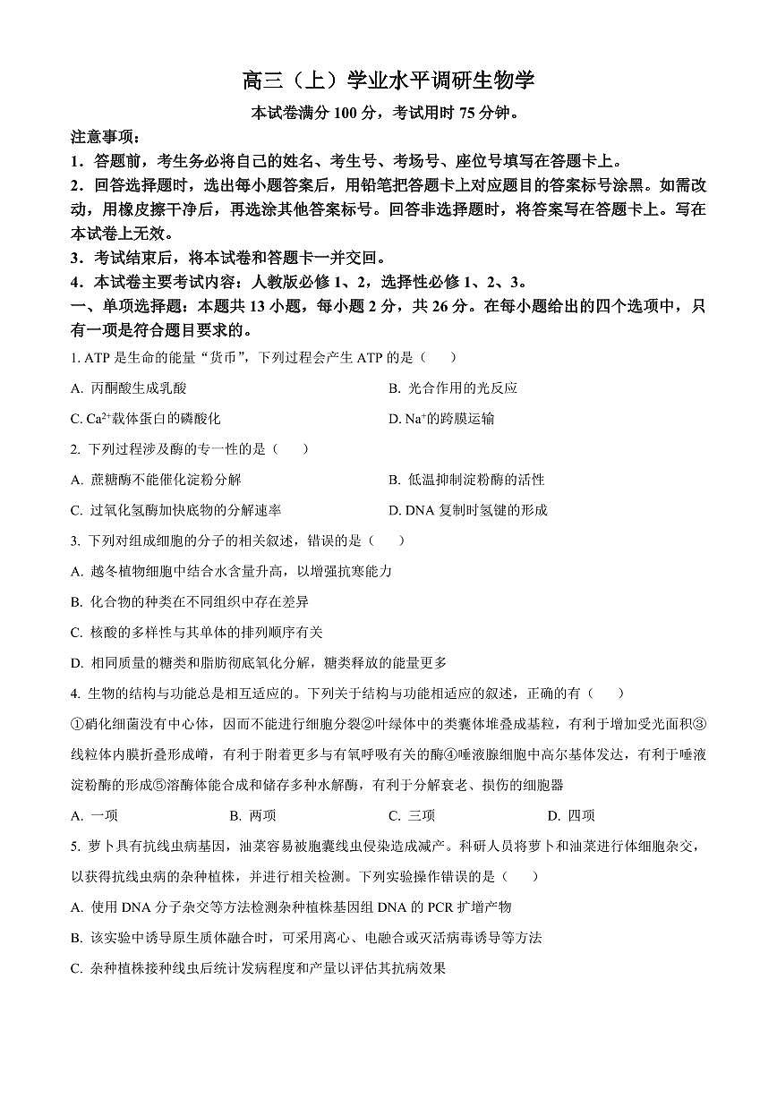 河北省邢台市2025-2026学年高三上学期学业水平调研考试生物试题（试卷+解析）第1页