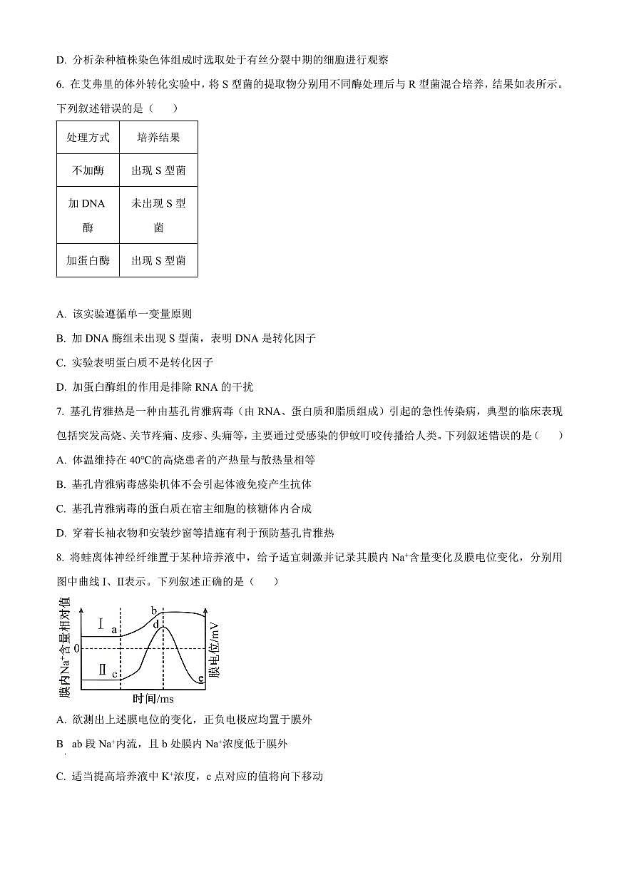 河北省邢台市2025-2026学年高三上学期学业水平调研考试生物试题（试卷+解析）第2页