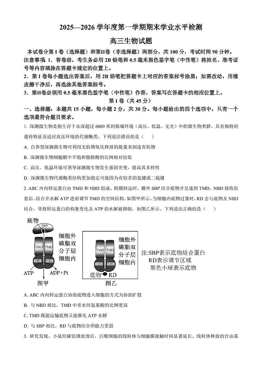 山东青岛市2025-2026学年度第一学期期末学业水平检测高三生物试题（试卷+解析）第1页