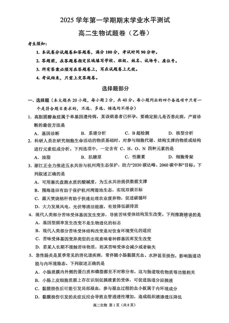 生物试题(乙)第1页