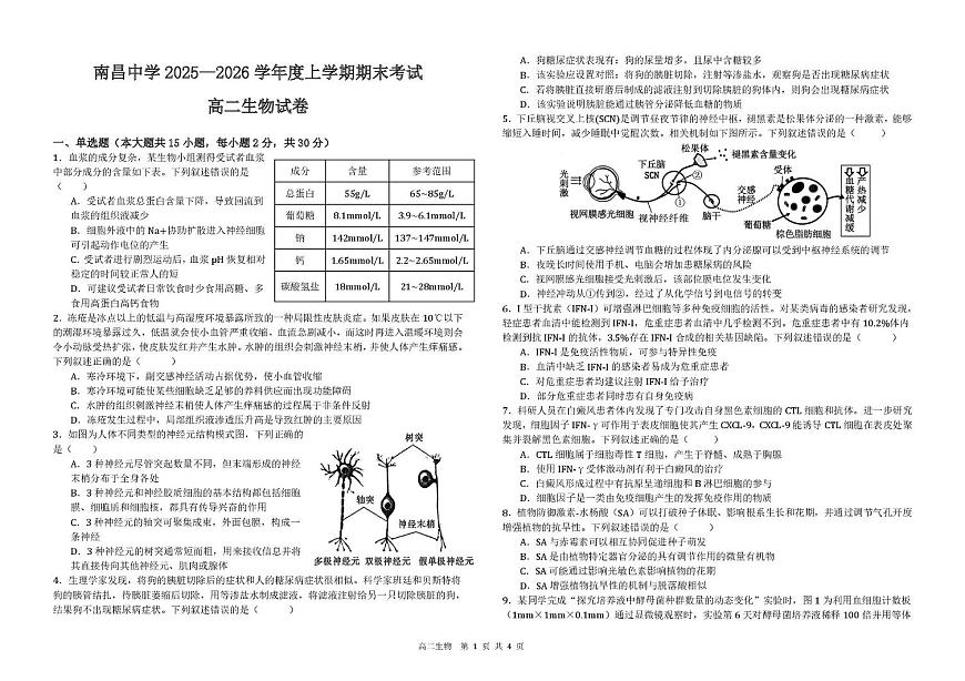 江西南昌中学2025-2026学年度上学期期末考试高二生物试卷第1页