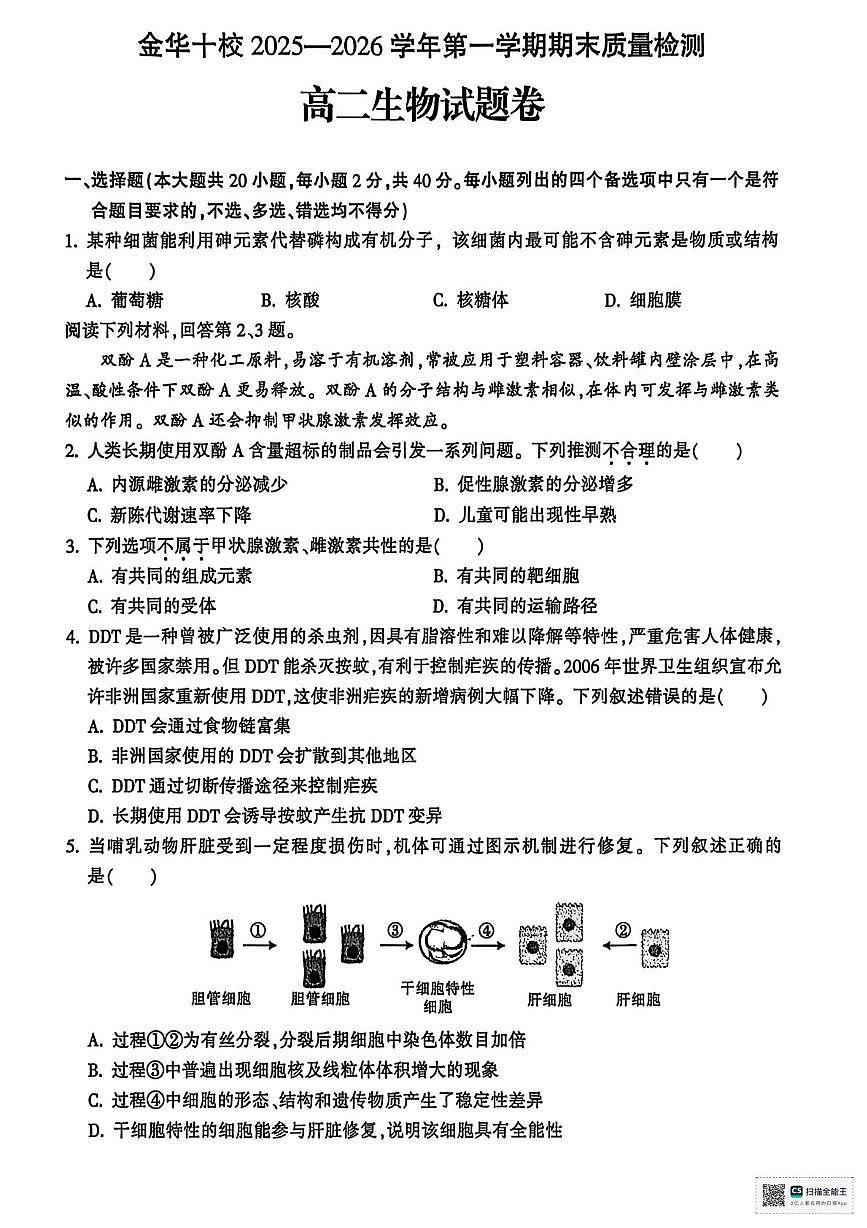 浙江金华十校2025-2026学年第一学期期末质量检测高二生物试题第1页