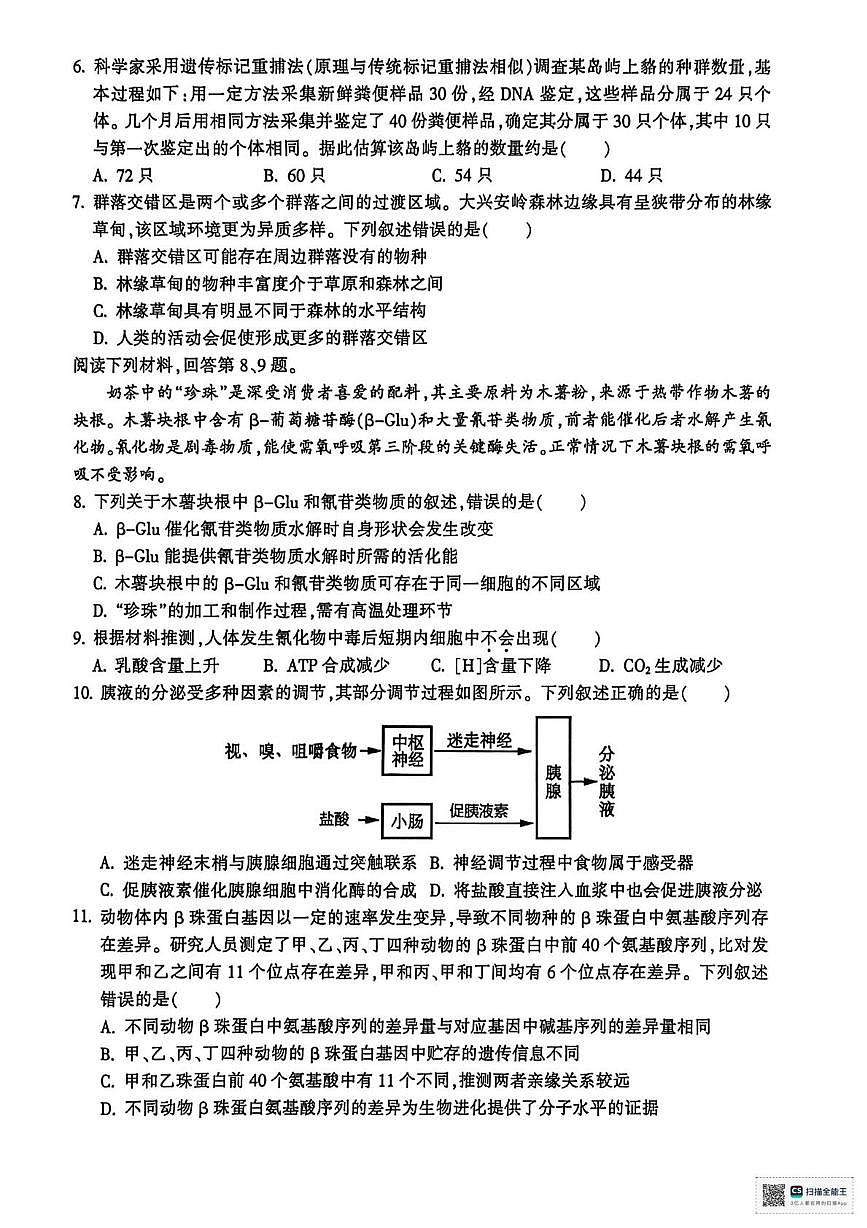 浙江金华十校2025-2026学年第一学期期末质量检测高二生物试题第2页