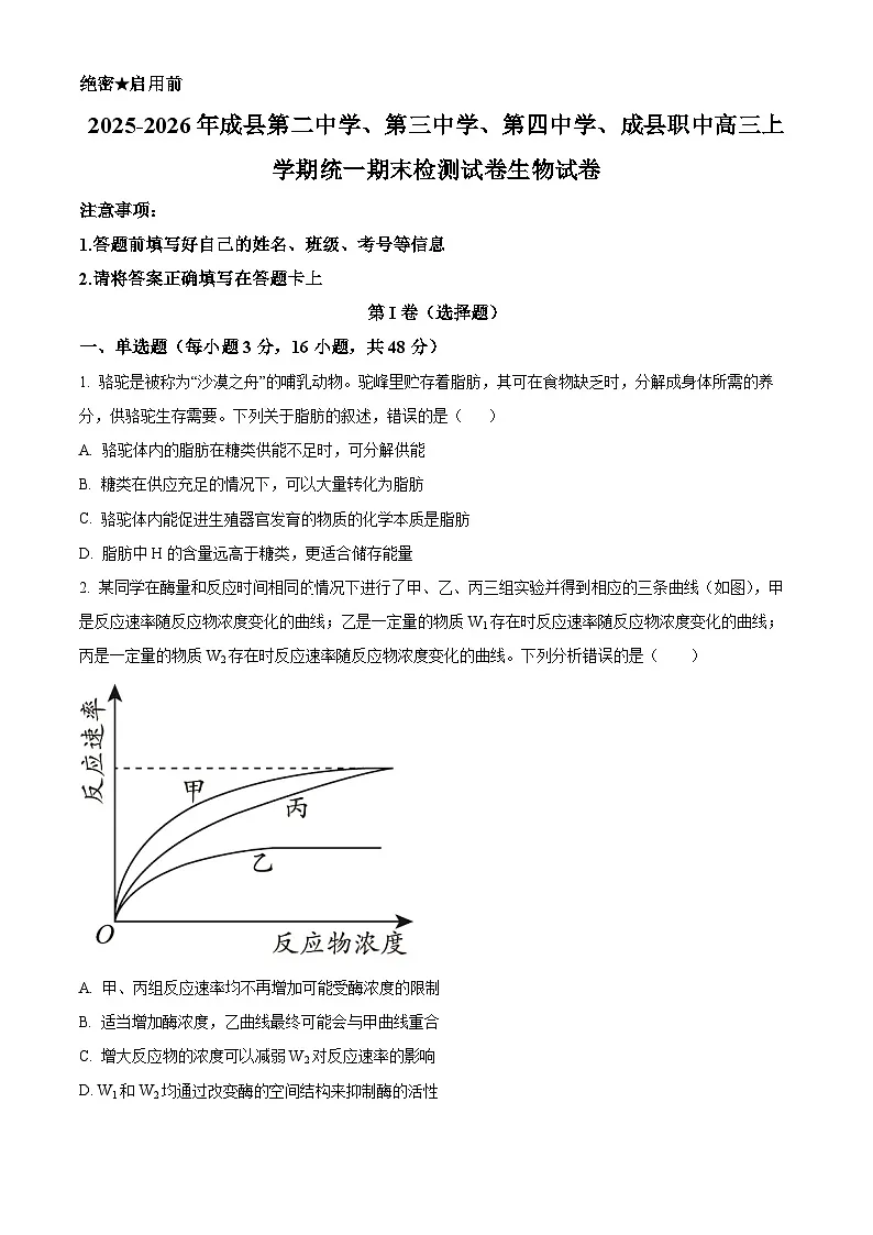 甘肃省陇南市成县联考2025-2026学年高三上学期1月期末生物试题（试卷+解析）第1页