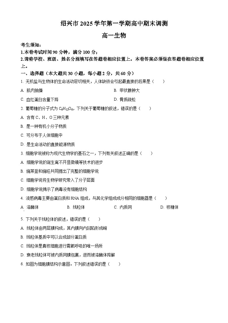 浙江绍兴市2025-2026学年第一学期高中期末调测高一生物试题（试卷+解析）第1页