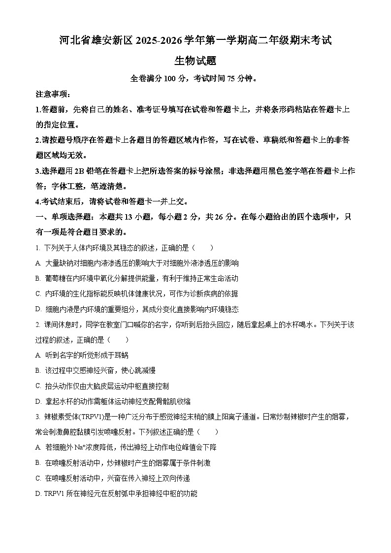 河北省雄安新区2025-2026学年高二上学期2月质量检测生物试题（试卷+解析）第1页